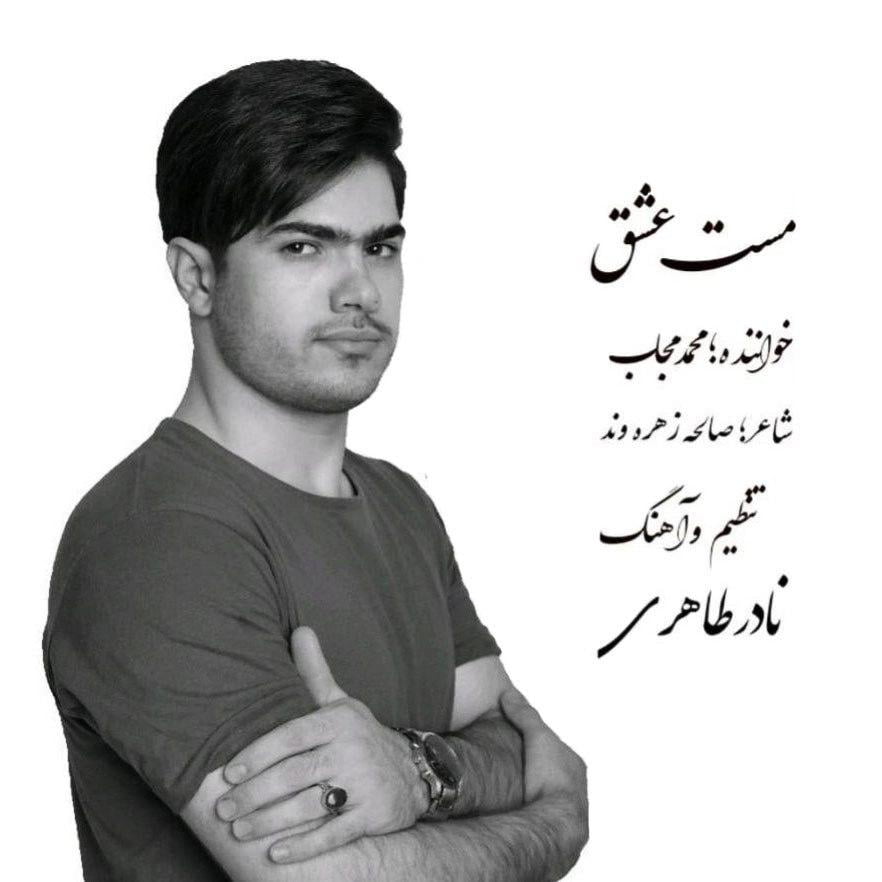محمد مجاب مست عشق